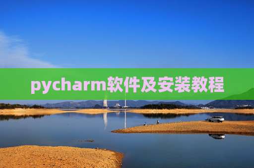 pycharm软件及安装教程 pycharm软件及安装教程